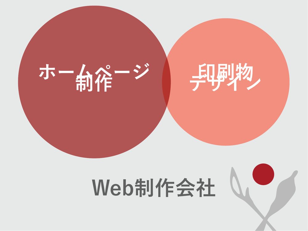 ホームページ 制作 印刷物 デザイン Web制作会社