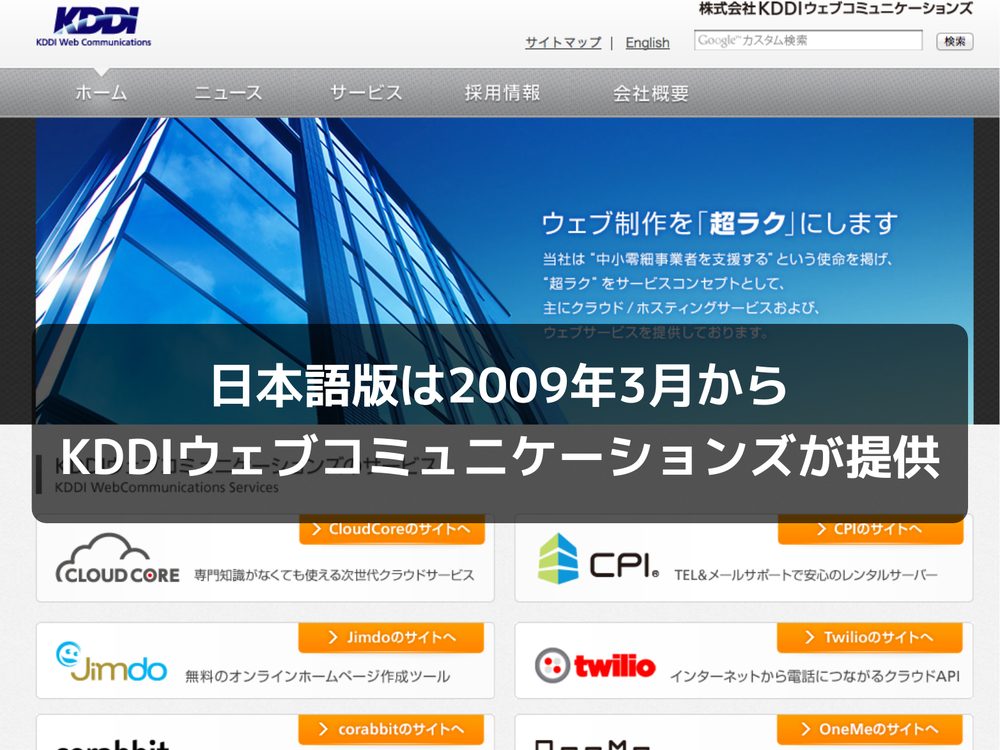 日本語版は2009年3月から KDDIウェブコミュニケーションズが提供