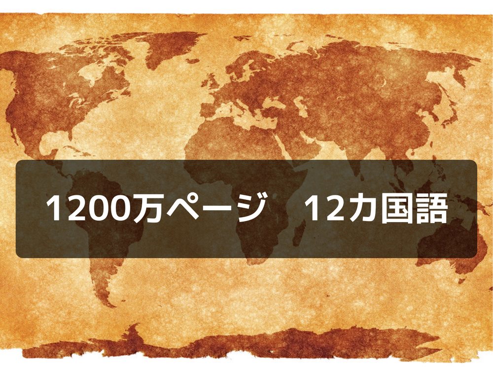 1200万ページ 12カ国語