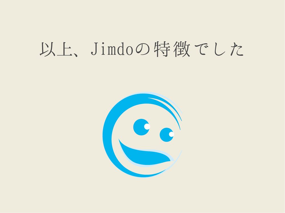 以上、Jimdoの特徴でした
