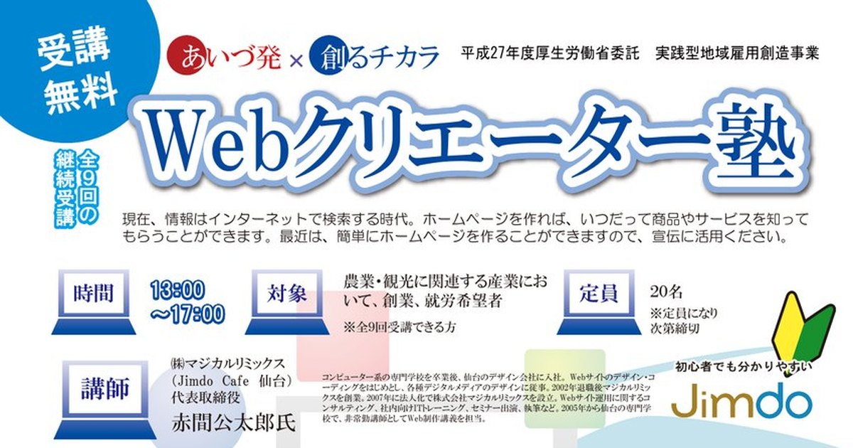 あいづ発 創るチカラ Webクリエーター塾（全9回）