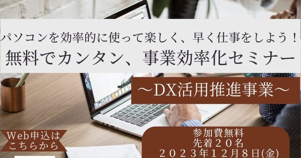 パソコンを効率的に使って楽しく、早く仕事をしよう！ 無料でカンタン、事業効率化セミナー 〜DX活用推進事業〜