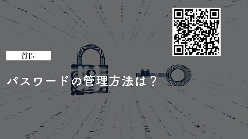 質問 パスワードの管理方法は?