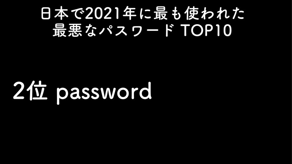 日本で2021年に最も使われた 最悪なパスワード TOP10 2位 password