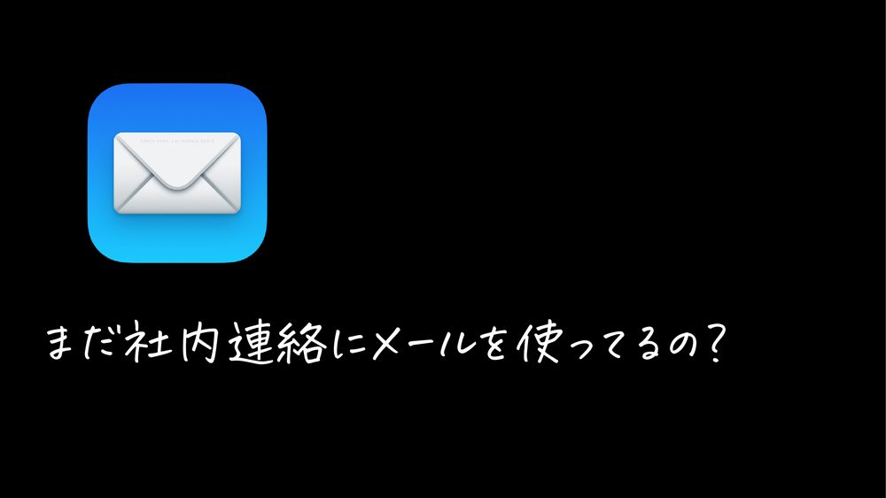 まだ社内連絡にメールを使ってるの?