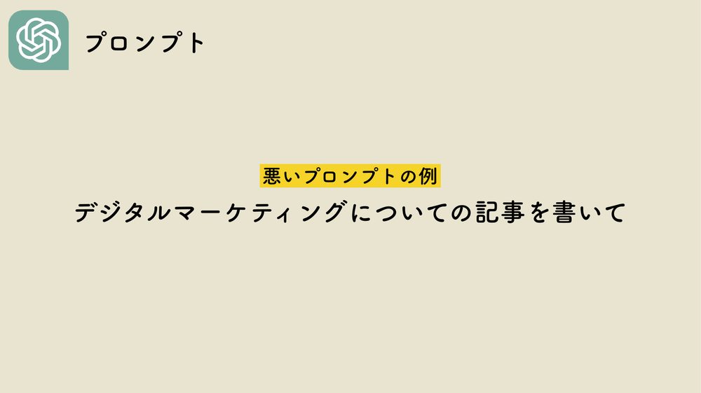 プロンプト 悪いプロンプトの例 デジタルマーケティングについての記事を書いて