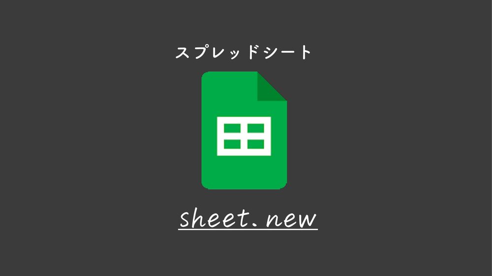 スプレッドシート sheet.new