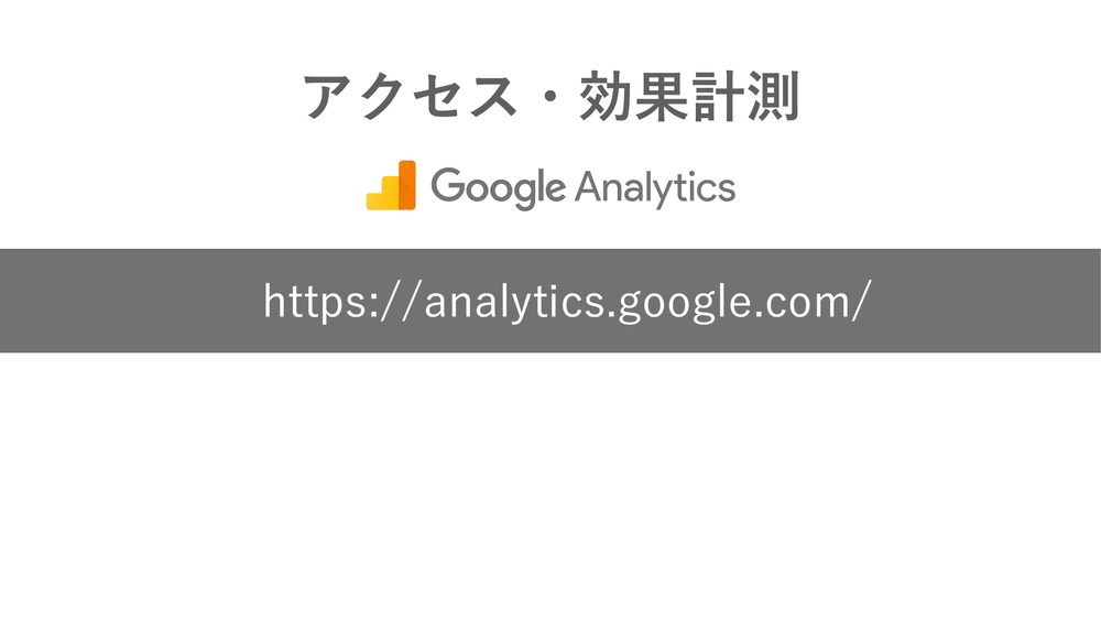 アクセス・効果計測 https://analytics.google.com/