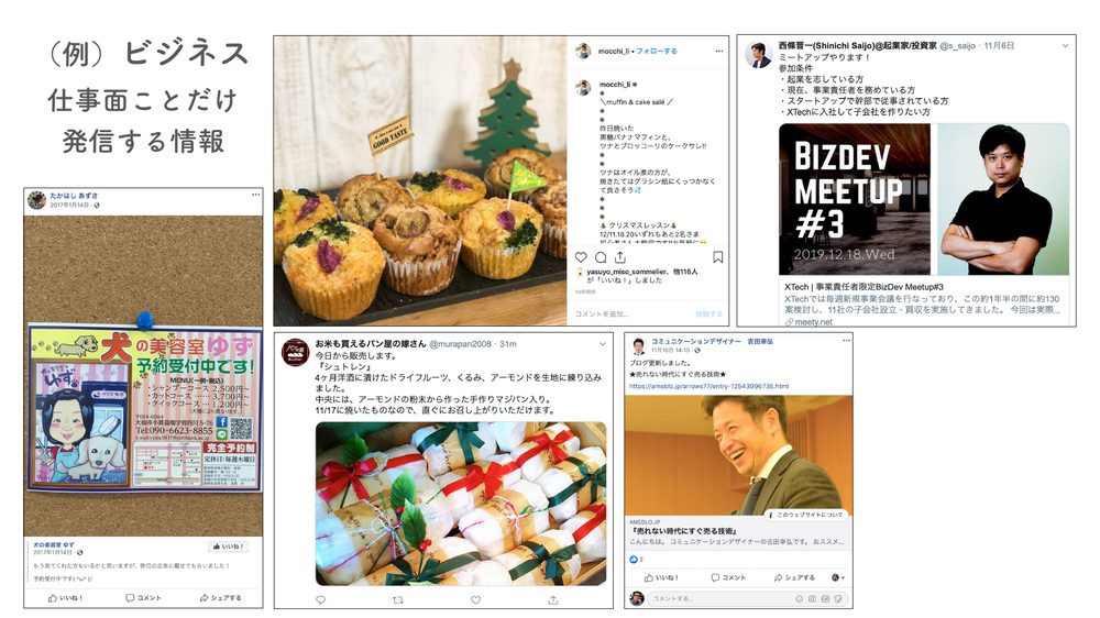 （例）ビジネス 仕事面ことだけ 発信する情報