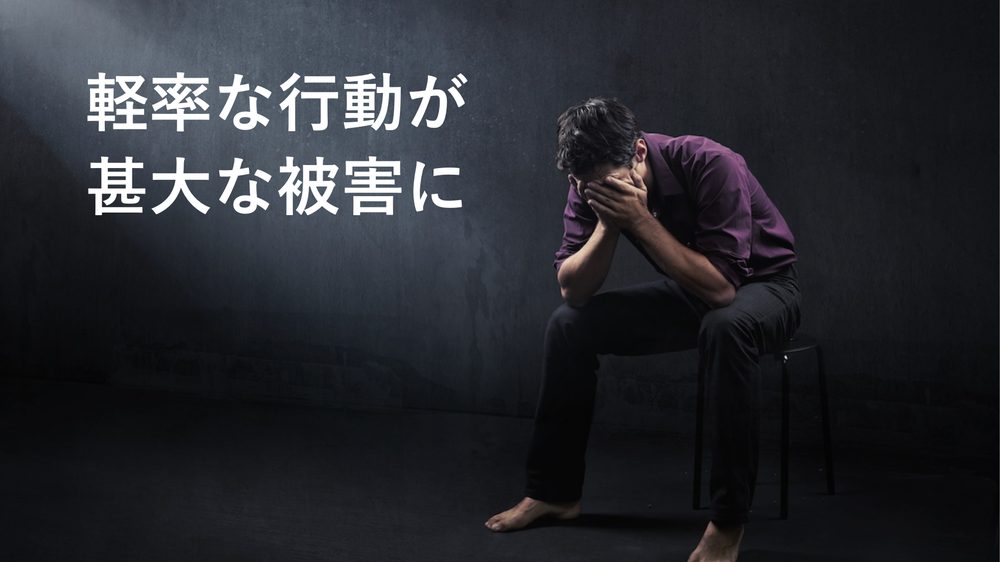 軽率な行動が 甚大な被害に