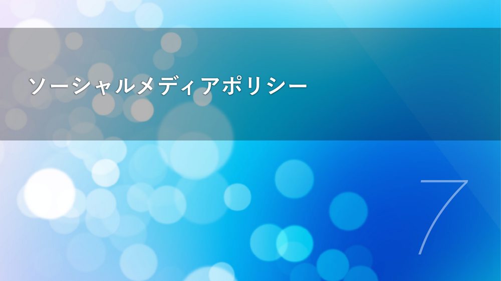 ソーシャルメディアポリシー 7