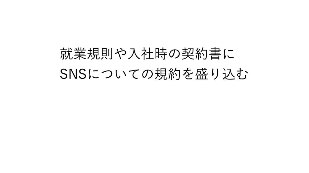 就業規則や入社時の契約書に SNSについての規約を盛り込む