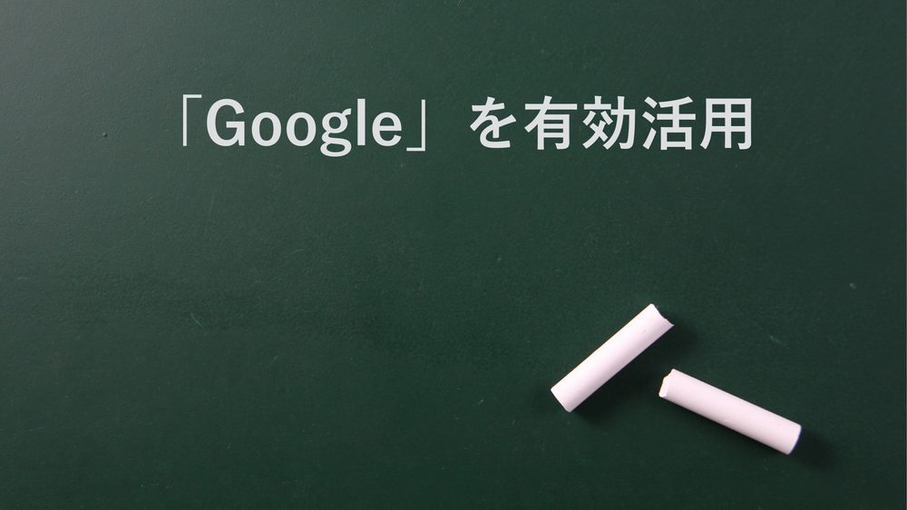 「Google」を有効活用