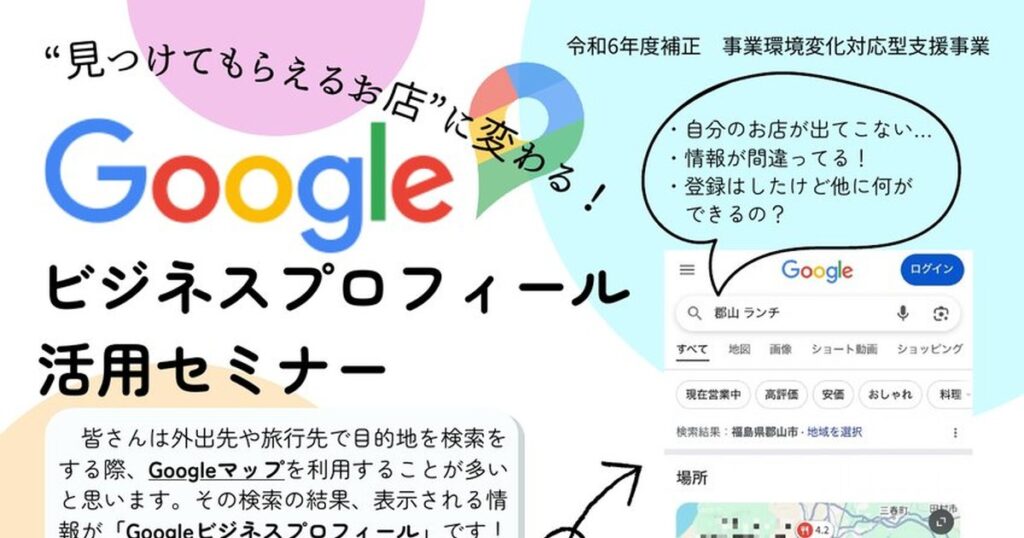 Googleビジネスプロフィール活用セミナー（全2回／令和6年度補正 事業環境変化対応型支援事業）