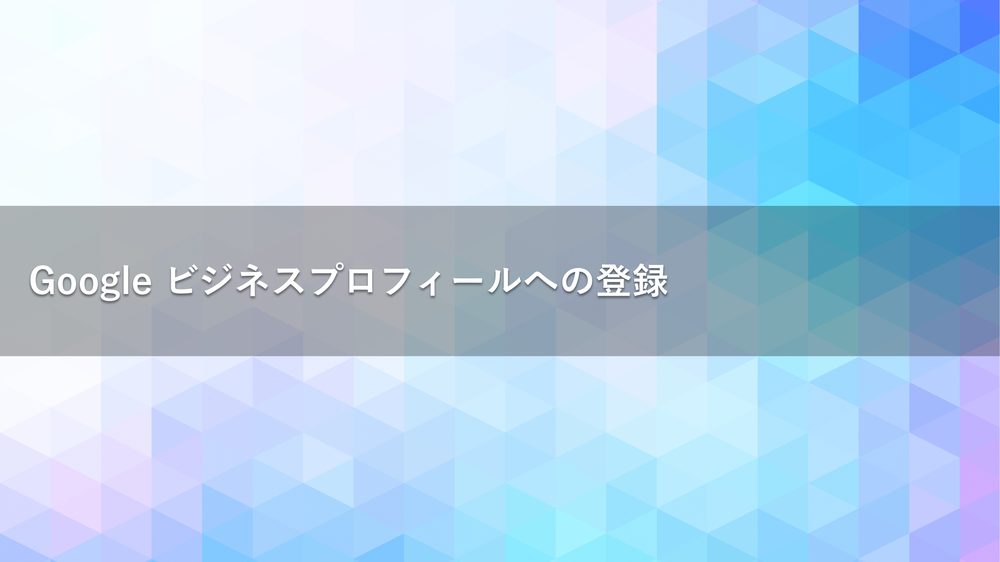 Google ビジネスプロフィールへの登録