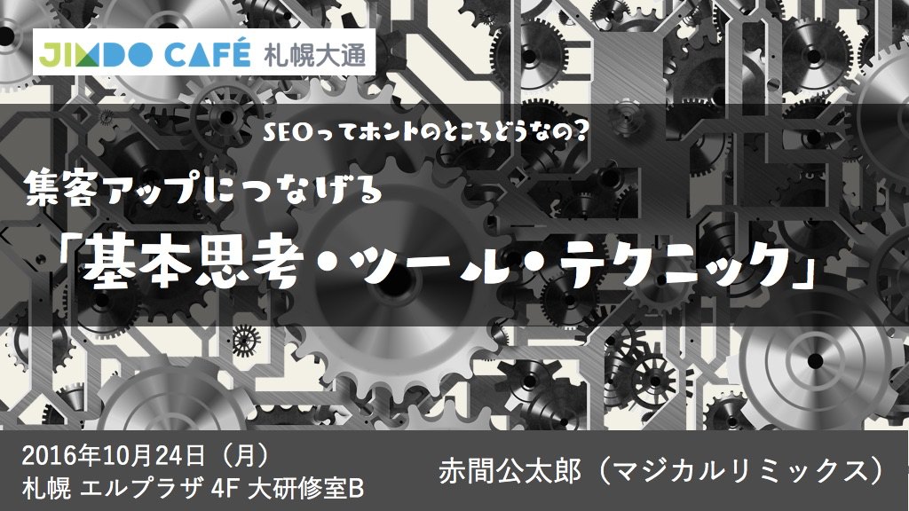 集客アップにつなげるSEO基礎知識・札幌編（再演）