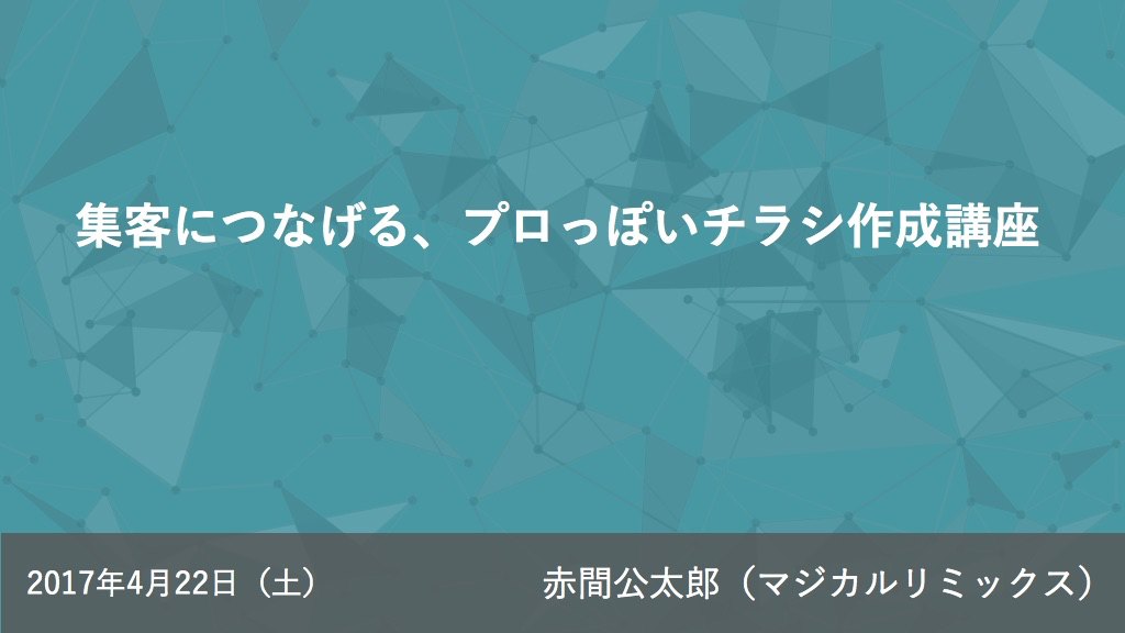 集客につなげる、プロっぽいチラシ作成講座 〜チラシの構造やポイントをおさえて、プロみたいなチラシを作ってみよう〜
