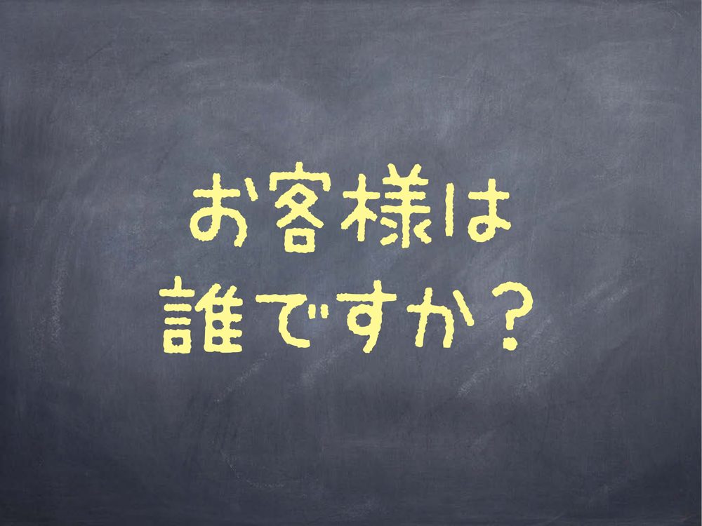 お客様は 誰ですか？