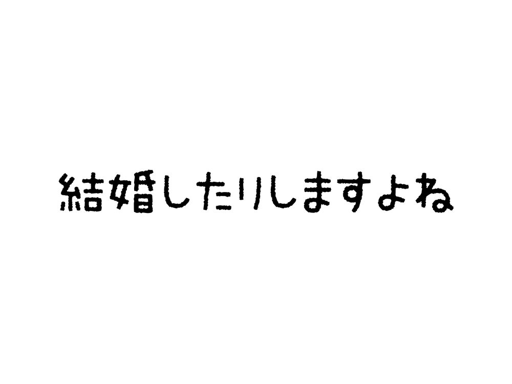 結婚したりしますよね