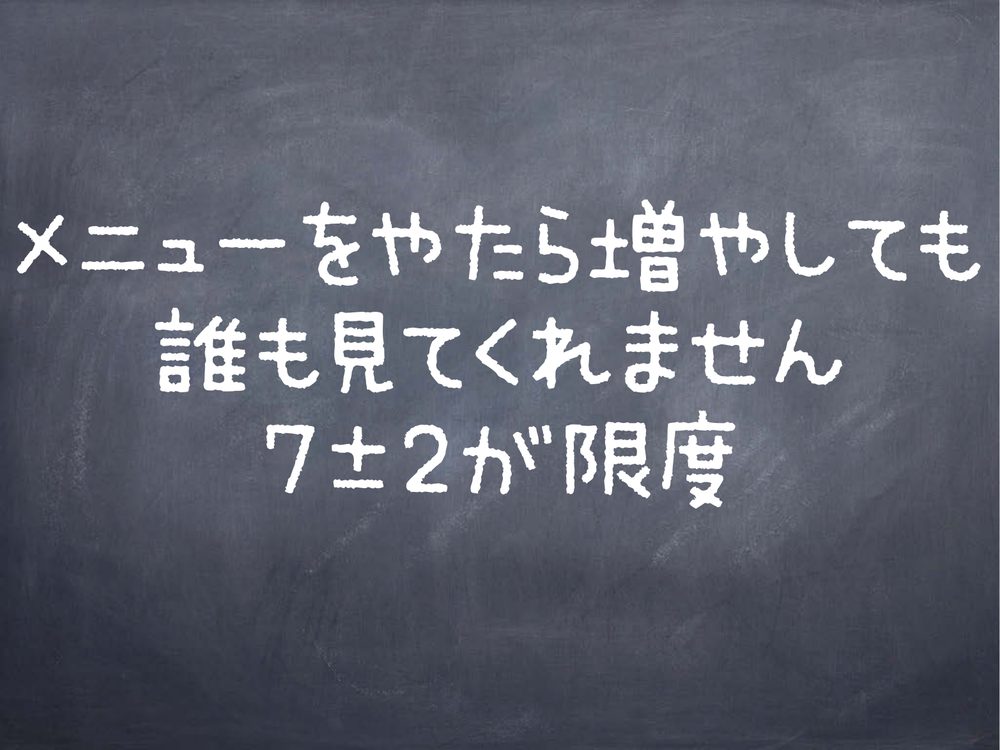 メニューをやたら増やしても 誰も見てくれません 77±22が限度