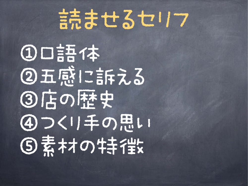 読ませるセリフ ①口語体 ②五感に訴える ③店の歴史 ④つくり手の思い ⑤素材の特徴