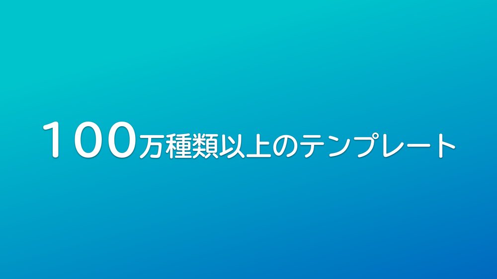 100万種類以上のテンプレート