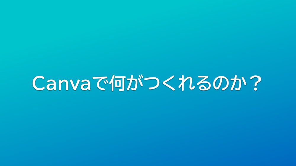 Canvaで何がつくれるのか?