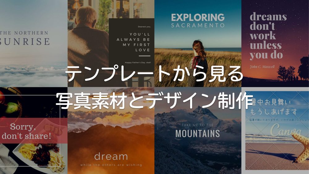 テンプレートから見る 写真素材とデザイン制作
