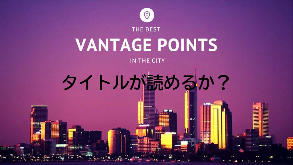 タイトルが読めるか?