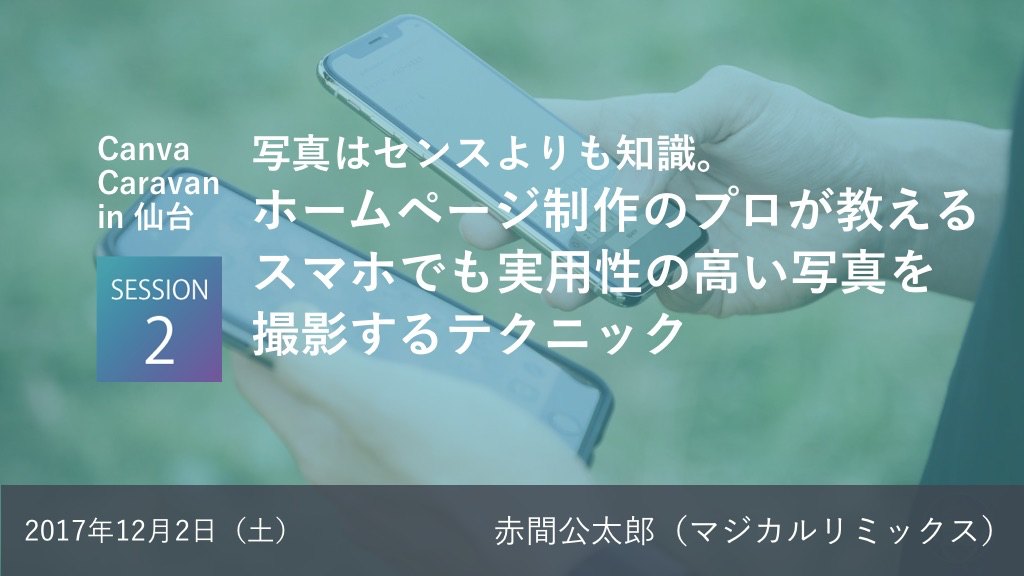 ホームページ制作のプロが教える、スマホでも実用性の高い写真を撮影するテクニック(Canva Caravan 仙台)