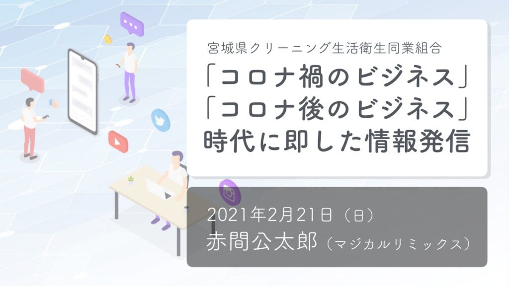 「コロナ禍のビジネス」「コロナ後のビジネス」時代に即した情報発信