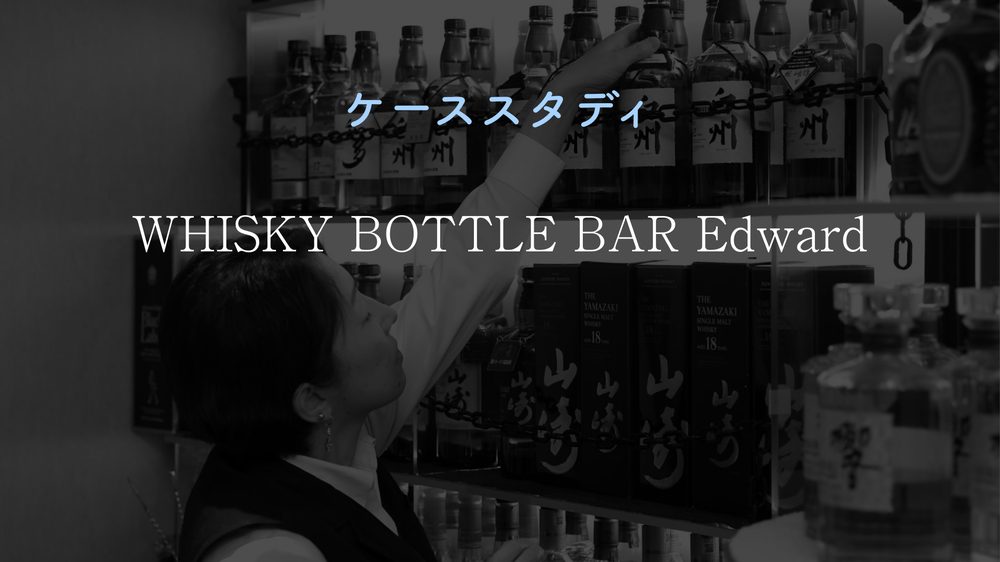 ケーススタディ WHISKY BOTTLE BAR Edward
