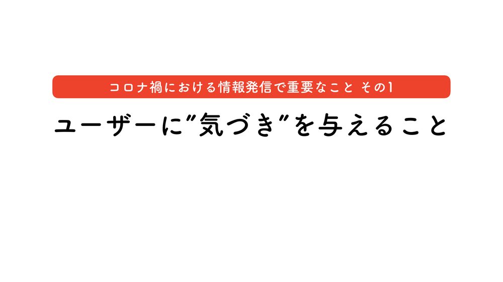 コロナ禍における情報発信で重要なこと その1 ユーザーに”気づき”を与えること