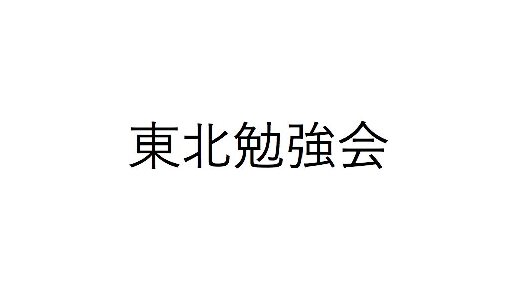 CSH勉強会