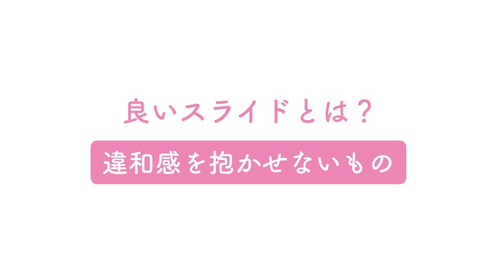 良いスライドとは？ 違和感を抱かせないもの