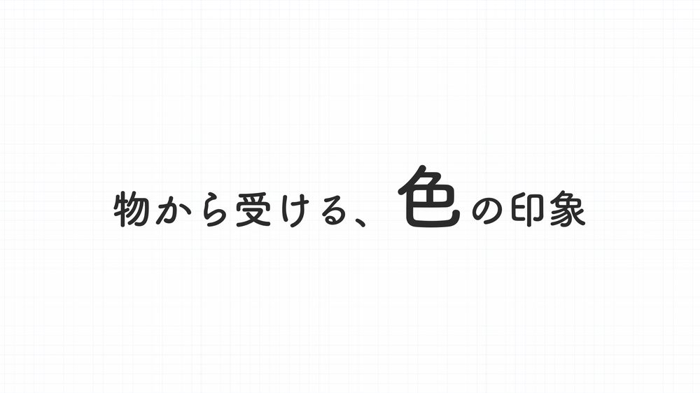 色の印象 物から受ける、