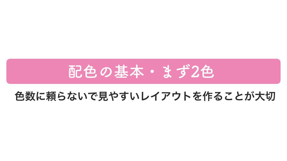 配色の基本・まず2色 色数に頼らないで見やすいレイアウトを作ることが大切