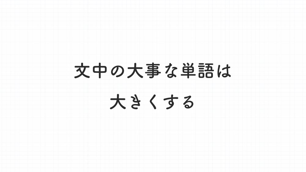 文中の大事な単語は 大きくする