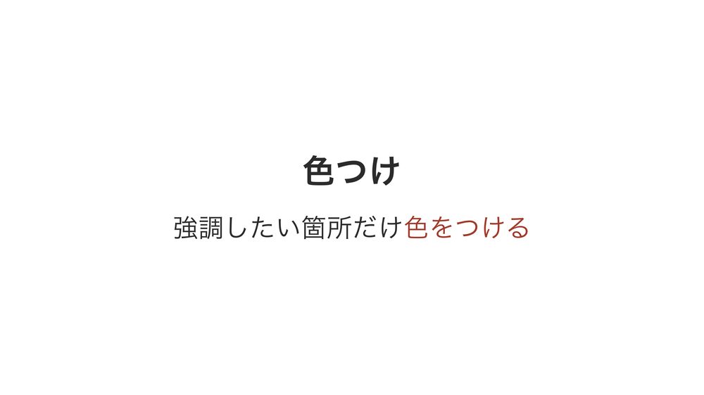色つけ 強調したい箇所だけ色をつける