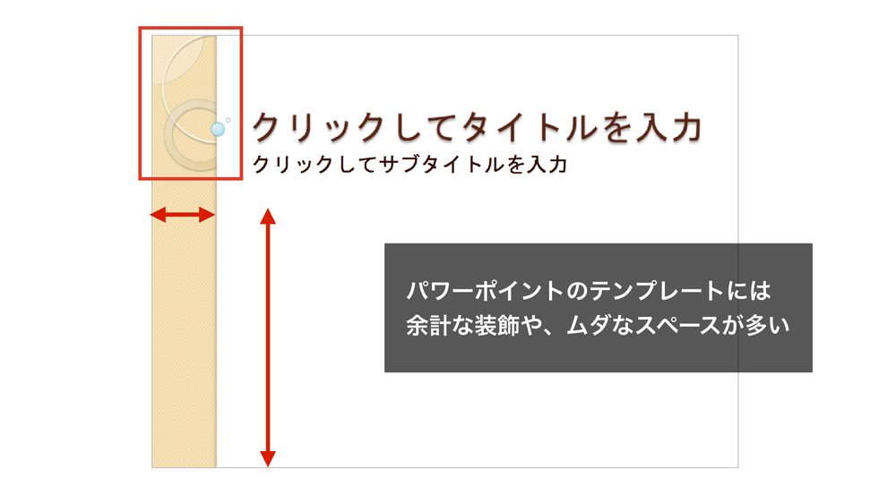 パワーポイントのテンプレートには 余計な装飾や、ムダなスペースが多い