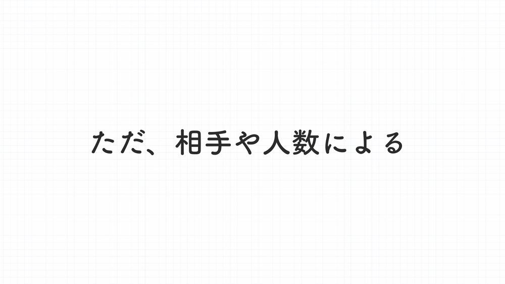 ただ、相手や人数による
