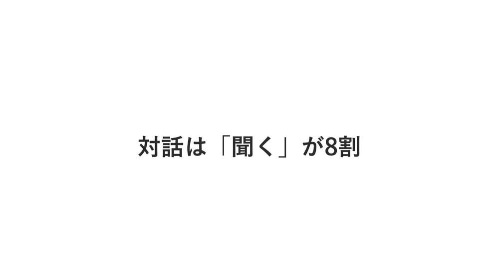 見る 対話は「聞く」が8割 聞く