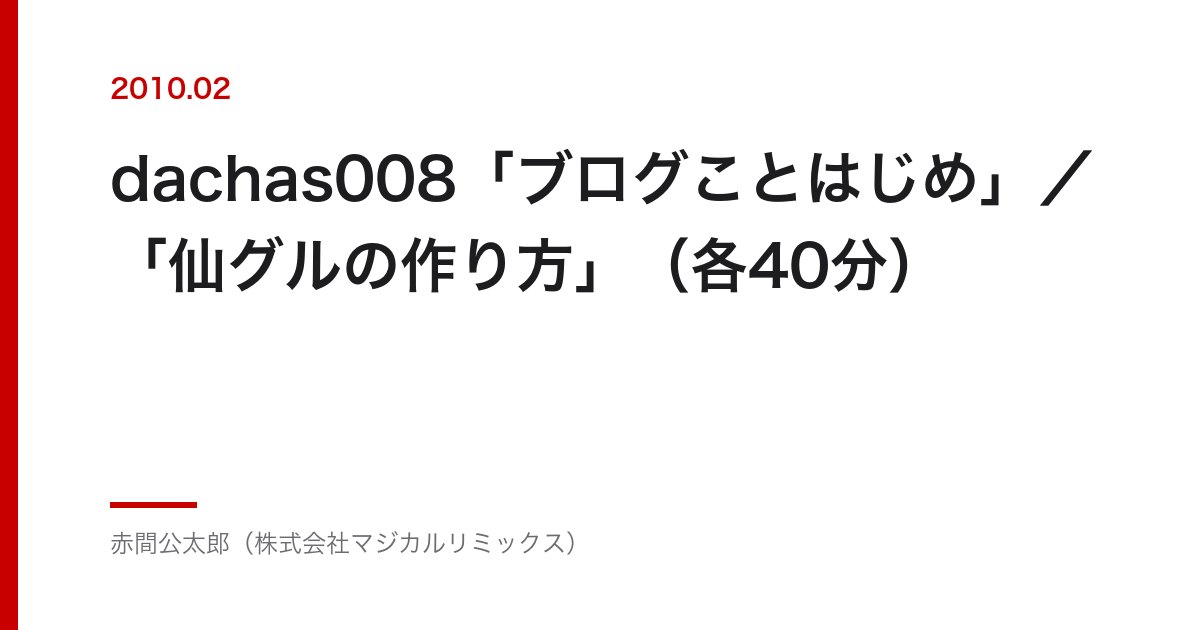 dachas008「ブログことはじめ」／「仙グルの作り方」（各40分）