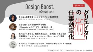 Design Boost in Sendai Vol.1／セッション01「散らばる重要情報をまとめる デジタル資産管理術」