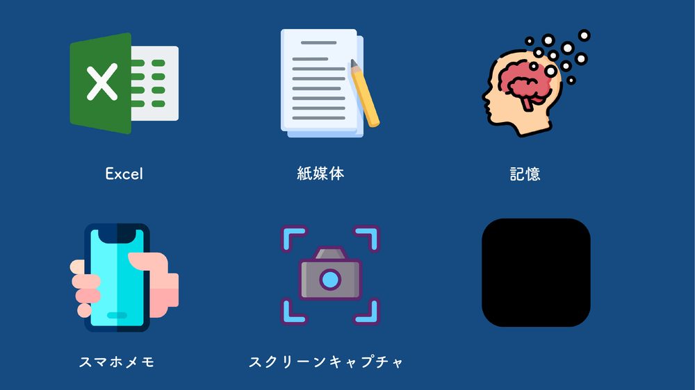 Excel 紙媒体 スマホメモ スクリーンキャプチャ 記憶