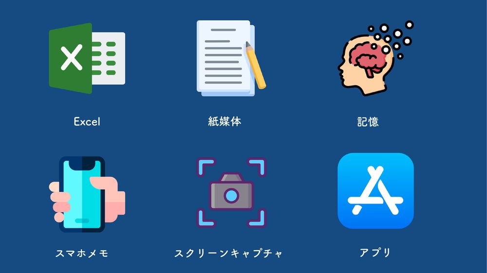 Excel 紙媒体 スマホメモ スクリーンキャプチャ 記憶 アプリ
