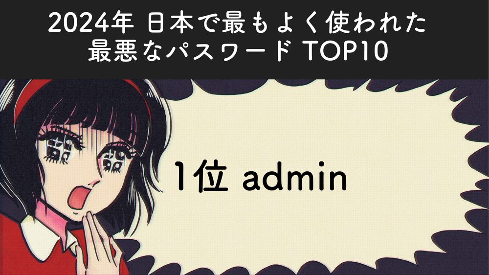 2024年 日本で最もよく使われた 最悪なパスワード TOP10 1位 admin
