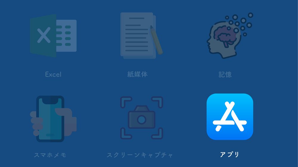 Excel 紙媒体 スマホメモ スクリーンキャプチャ 記憶 アプリ