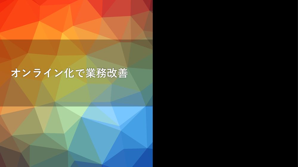 オンライン化で業務改善