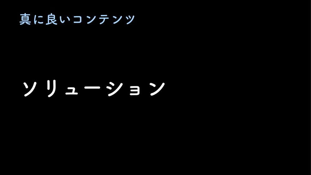 真に良いコンテンツ ソリューション
